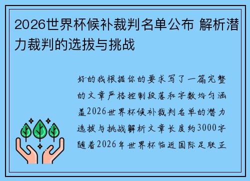 2026世界杯候补裁判名单公布 解析潜力裁判的选拔与挑战 2026世界杯候补裁判名单公布 解析潜力裁判的选拔与挑战