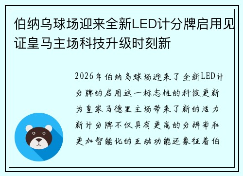 伯纳乌球场迎来全新LED计分牌启用见证皇马主场科技升级时刻新 伯纳乌球场迎来全新LED计分牌启用见证皇马主场科技升级时刻新