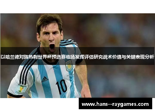 以哈兰德对阵热刺世界杯预选赛临场发挥评估研究战术价值与关键表现分析 以哈兰德对阵热刺世界杯预选赛临场发挥评估研究战术价值与关键表现分析