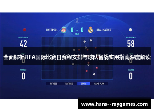 全面解析FIFA国际比赛日赛程安排与球队备战实用指南深度解读 全面解析FIFA国际比赛日赛程安排与球队备战实用指南深度解读