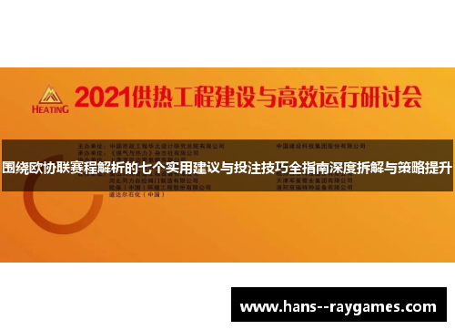 围绕欧协联赛程解析的七个实用建议与投注技巧全指南深度拆解与策略提升