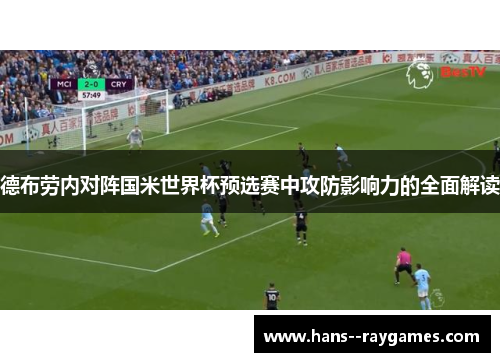 德布劳内对阵国米世界杯预选赛中攻防影响力的全面解读