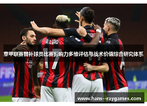 意甲联赛替补球员比赛影响力多维评估与战术价值综合研究体系