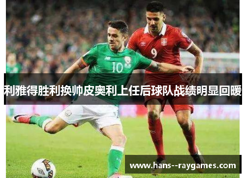 利雅得胜利换帅皮奥利上任后球队战绩明显回暖