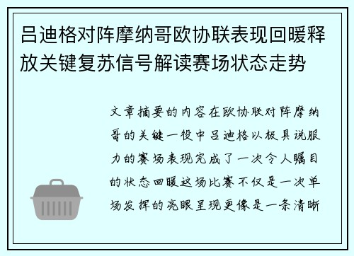吕迪格对阵摩纳哥欧协联表现回暖释放关键复苏信号解读赛场状态走势