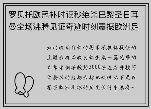 罗贝托欧冠补时读秒绝杀巴黎圣日耳曼全场沸腾见证奇迹时刻震撼欧洲足坛