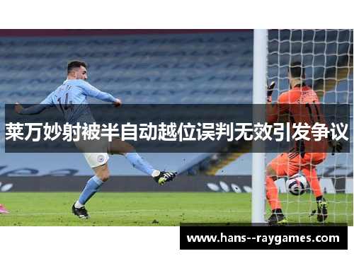 莱万妙射被半自动越位误判无效引发争议