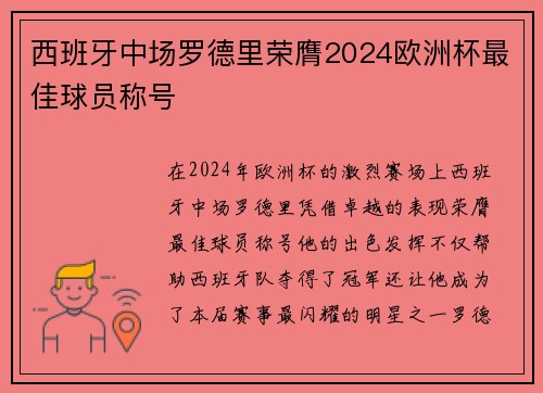 西班牙中场罗德里荣膺2024欧洲杯最佳球员称号