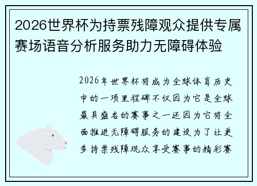 2026世界杯为持票残障观众提供专属赛场语音分析服务助力无障碍体验