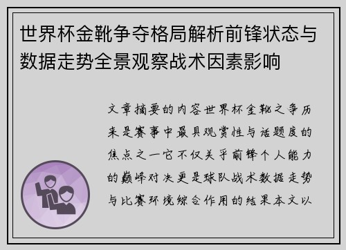 世界杯金靴争夺格局解析前锋状态与数据走势全景观察战术因素影响