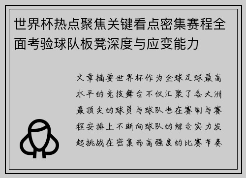 世界杯热点聚焦关键看点密集赛程全面考验球队板凳深度与应变能力