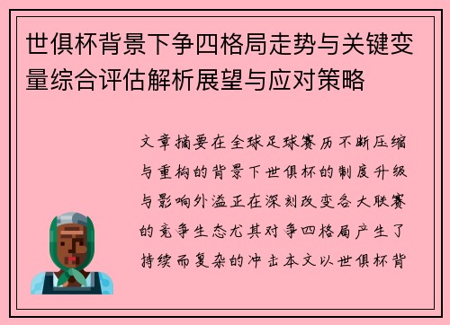 世俱杯背景下争四格局走势与关键变量综合评估解析展望与应对策略