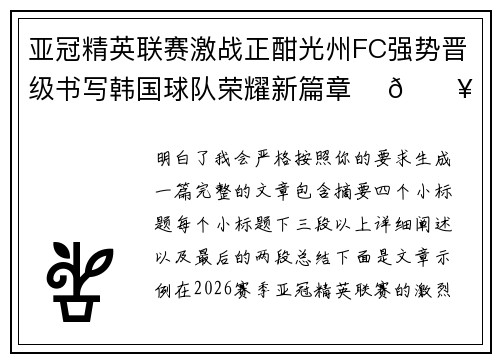 亚冠精英联赛激战正酣光州FC强势晋级书写韩国球队荣耀新篇章 ⚽🔥