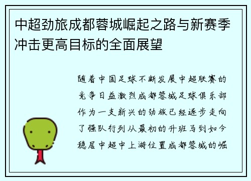 中超劲旅成都蓉城崛起之路与新赛季冲击更高目标的全面展望