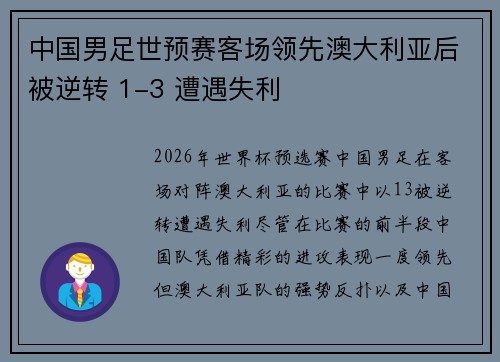 中国男足世预赛客场领先澳大利亚后被逆转 1-3 遭遇失利