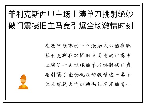 菲利克斯西甲主场上演单刀挑射绝妙破门震撼旧主马竞引爆全场激情时刻