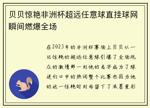 贝贝惊艳非洲杯超远任意球直挂球网瞬间燃爆全场