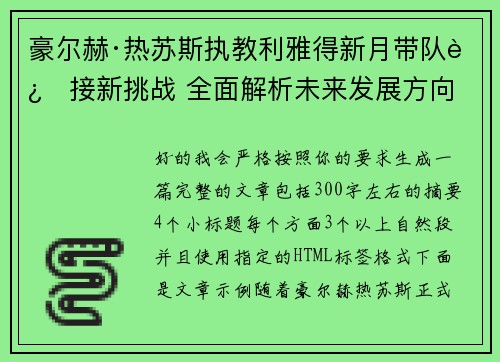 豪尔赫·热苏斯执教利雅得新月带队迎接新挑战 全面解析未来发展方向