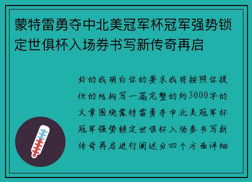 蒙特雷勇夺中北美冠军杯冠军强势锁定世俱杯入场券书写新传奇再启