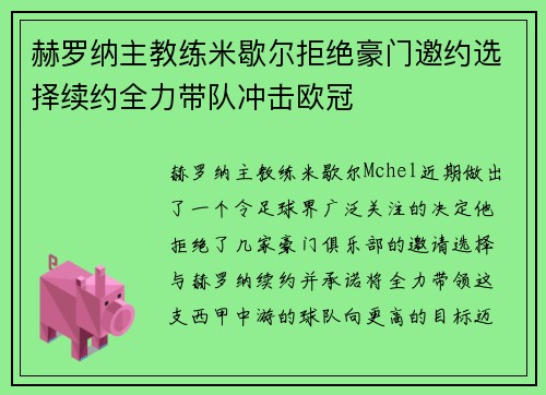 赫罗纳主教练米歇尔拒绝豪门邀约选择续约全力带队冲击欧冠