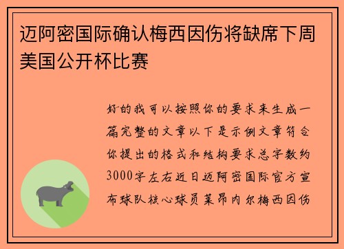 迈阿密国际确认梅西因伤将缺席下周美国公开杯比赛