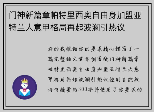 门神新篇章帕特里西奥自由身加盟亚特兰大意甲格局再起波澜引热议