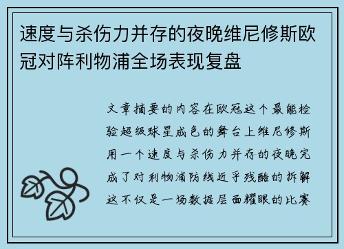 速度与杀伤力并存的夜晚维尼修斯欧冠对阵利物浦全场表现复盘