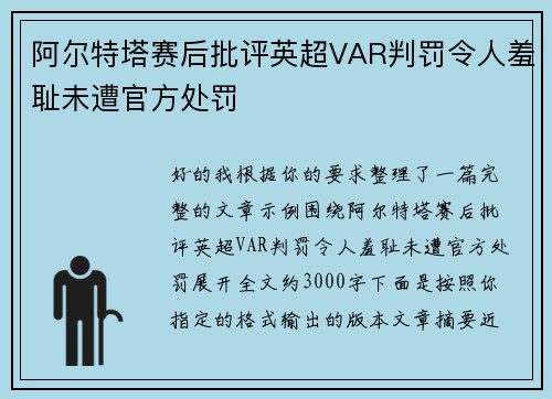 阿尔特塔赛后批评英超VAR判罚令人羞耻未遭官方处罚