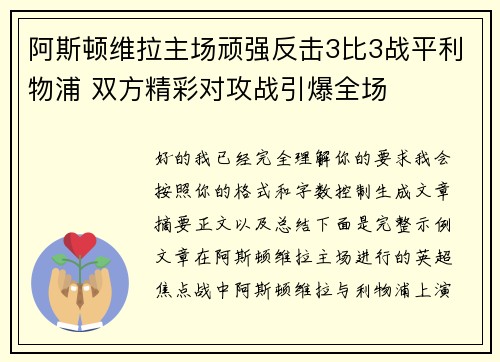 阿斯顿维拉主场顽强反击3比3战平利物浦 双方精彩对攻战引爆全场