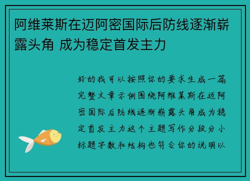 阿维莱斯在迈阿密国际后防线逐渐崭露头角 成为稳定首发主力