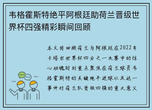 韦格霍斯特绝平阿根廷助荷兰晋级世界杯四强精彩瞬间回顾