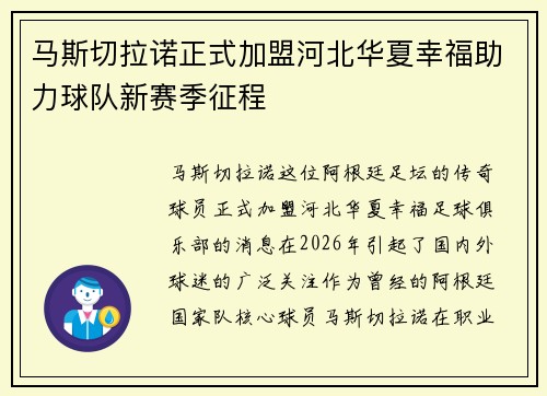 马斯切拉诺正式加盟河北华夏幸福助力球队新赛季征程