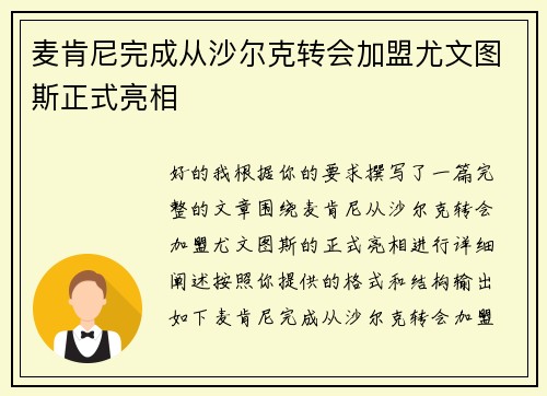 麦肯尼完成从沙尔克转会加盟尤文图斯正式亮相
