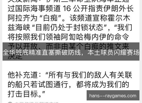 全华班底精准直塞撕破防线，本土球员闪耀赛场